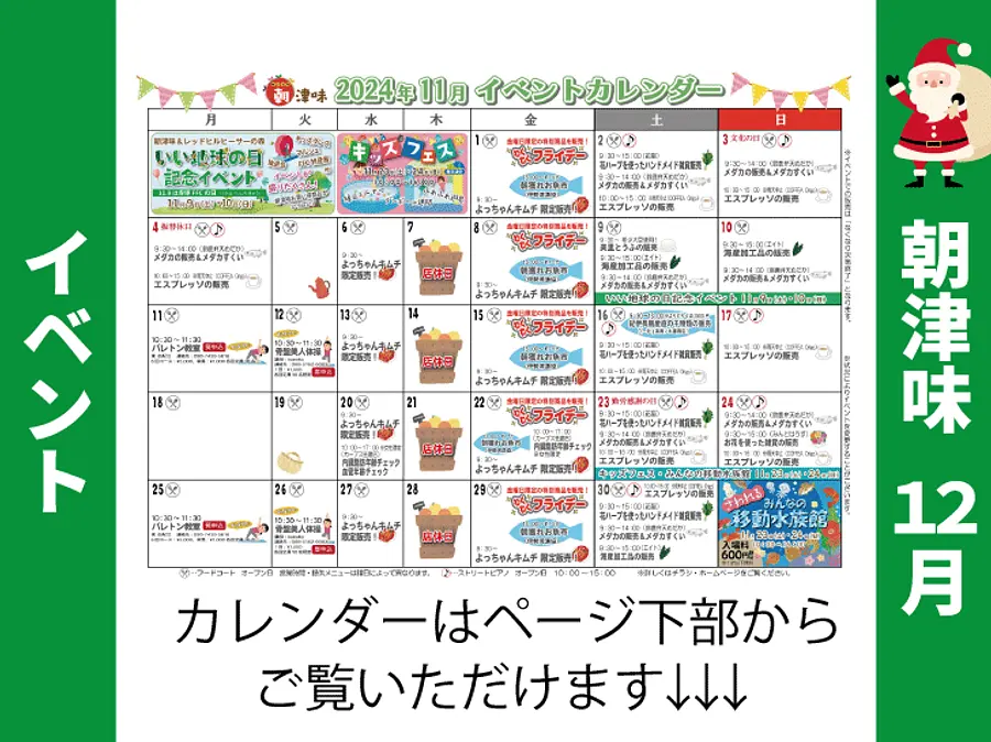 朝津味10月イベント