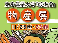 Exposición de productos de la “Asociación de Antiguos Alumnos” de la Universidad de Agricultura de Tokio