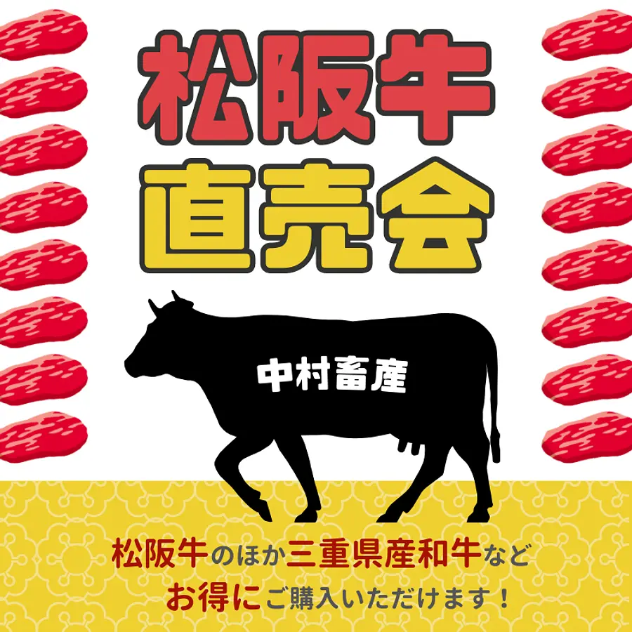 松阪牛直売会