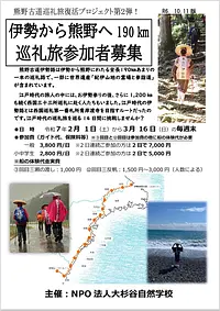 熊野古道巡礼旅復活プロジェクト第2弾！　伊勢から熊野へ190km　巡礼旅参加者募集