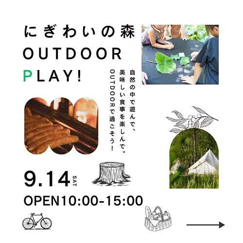 にぎわいの森　OUTDOOR PLAY！