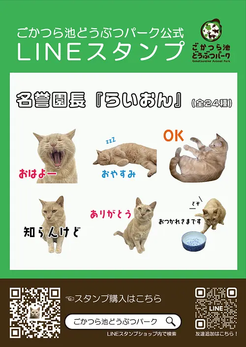 Gokatsuraike Animal Park Official LINE stamps now on sale