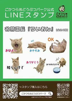 ごかつら池どうぶつパーク公式★LINEスタンプ販売開始