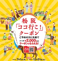 Matsusaka &quot;Let&#39;s go here!&quot; Coupon Plan