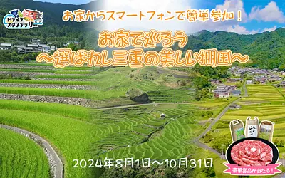 Easy participation with your smartphone! The Rice Terrace Drive Stamp Rally event &quot;Tour from Home - Selected Beautiful Rice Terraces of Mie&quot; is now being held!!