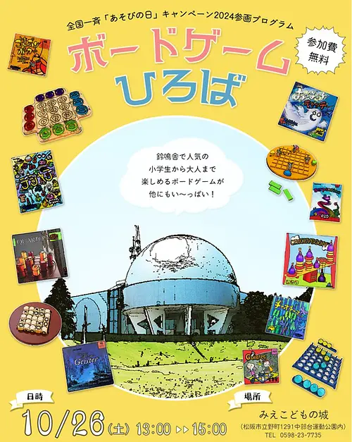 전국 일제 「놀이의 날」캠페인 2024 참가 프로그램 「보드 게임 광장」