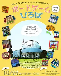 全国一斉「あそびの日」キャンペーン2024参画プログラム　「ボードゲームひろば」