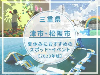 [TsuCity / MatsusakaCity] Enjoy summer vacation with your kids! Introducing recommended outing spots, playgrounds, and events during summer vacation! [2023 edition]