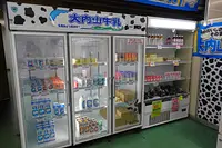 大内山酪農商品