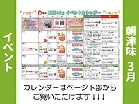 朝津味2月イベント