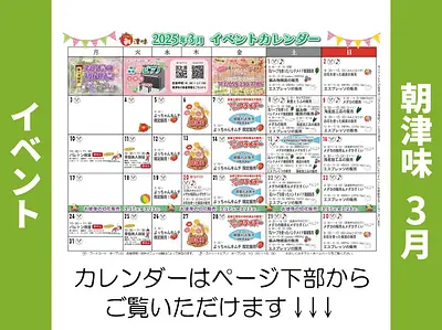 朝津味2月イベント