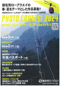 Concurso de fotografía Teleférico de Gozaisho Primavera/Verano 2024 - Buscando obras con temas de primavera y verano en Gozaisho -