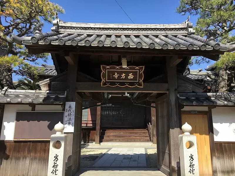 西方寺 (鈴鹿市)