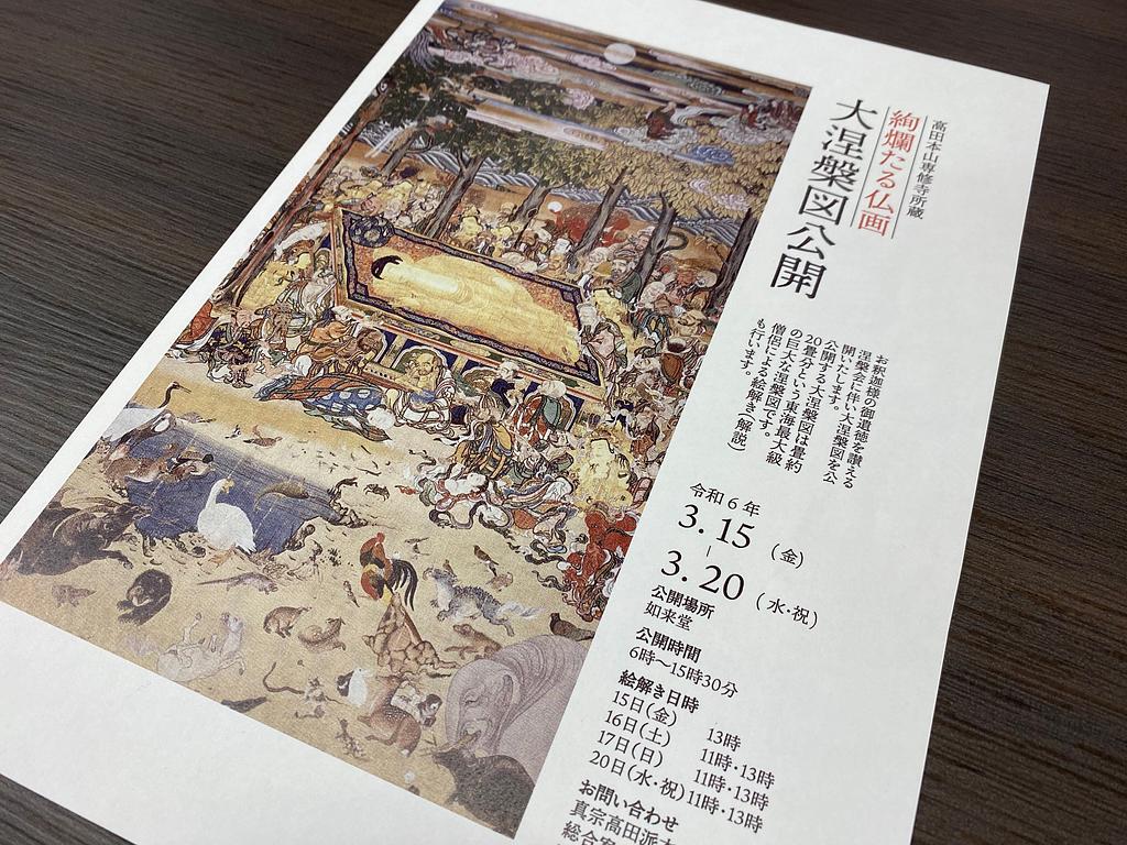 2024年3月15日から】高田本山専修寺の東海最大級の大涅槃図が公開されます。 | 観光三重(かんこうみえ) | 三重県の観光・旅行情報はここ！