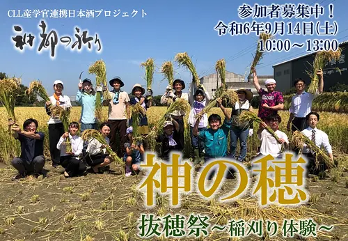 [Saturday, September 14th] Now accepting applications for the Japanese Sake &quot;Sacred Capital Prayer&quot; Nukiho Festival - Sake rice harvesting experience -