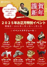 2025年お正月限定イベント