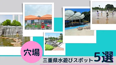 Special feature on hidden spots in Mie Prefecture for water play! We will introduce spots where you can casually play in the water.