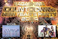 『ナガシマ　カウントダウン＆ New Year’s Party　2024』