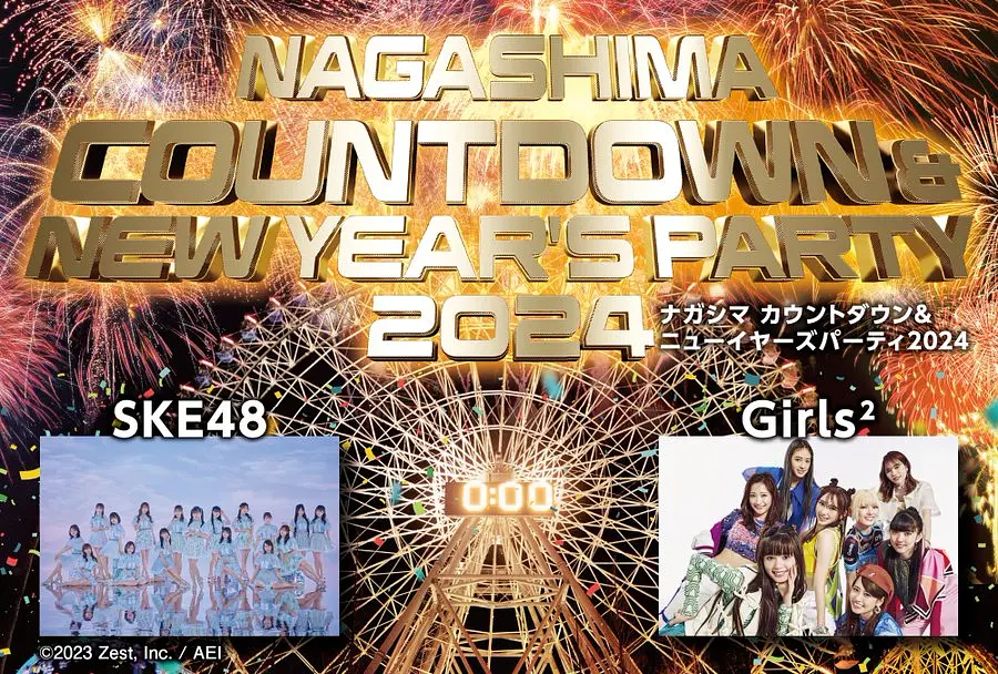 『ナガシマ　カウントダウン＆ New Year’s Party　2024』