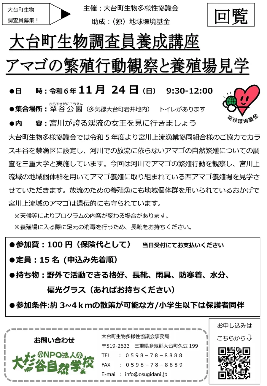 大台町生物調査員養成講座　「アマゴの繁殖行動観察と養殖場見学」