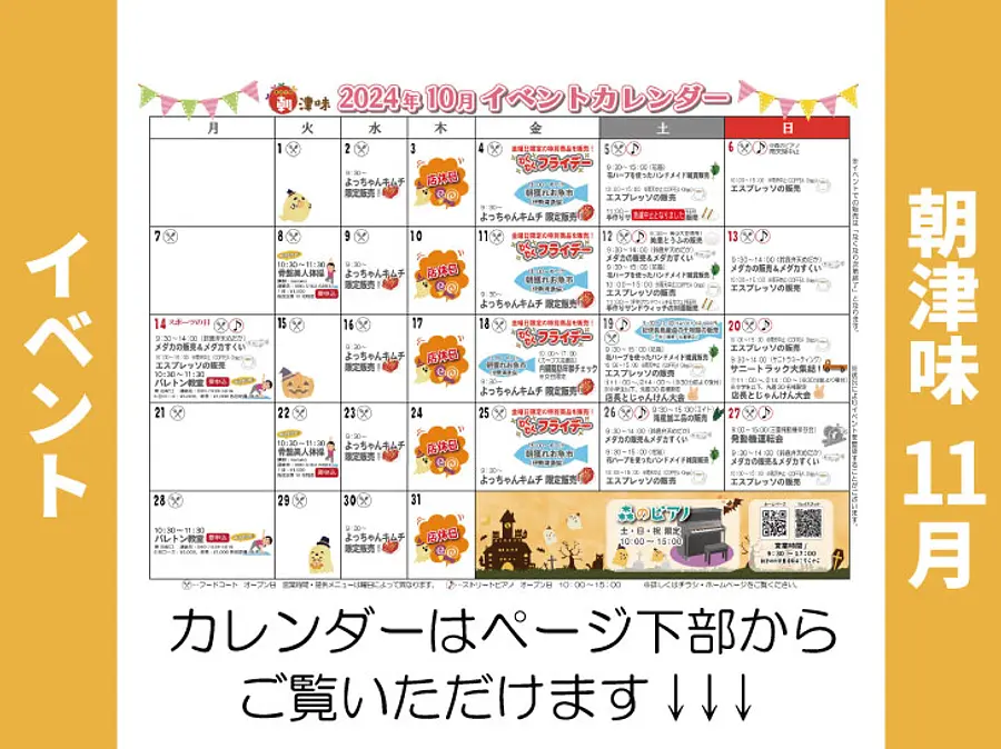 朝津味10月イベント