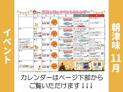 朝津味10月イベント