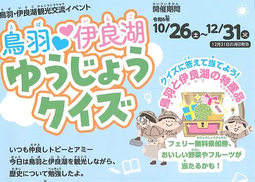 伊勢湾フェリーに乗って『鳥羽伊良湖友情クイズ』に参加しよう！！