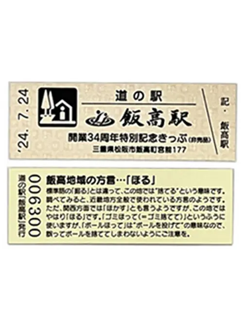 いいたかの店　飯高駅 「特別記念きっぷ」 配布中