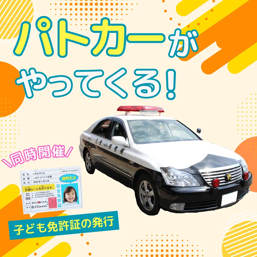 パトカーがやってくる！＆子ども運転免許証発行