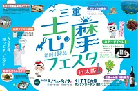 2025年3月1日(土)・2日(日)の二日間、KITTE大阪（B1Fサンクンガーデン）にて三重県志摩市観光PRイベント「志摩フェスタ in 大阪」を開催いたします。