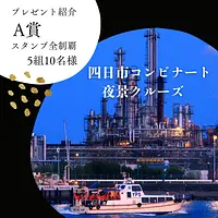 四日市ぐるり散歩　デジタルスタンプラリー