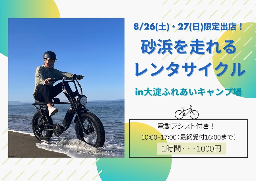 2日間限定！砂浜を走れるレンタサイクル in 大淀ふれあいキャンプ場