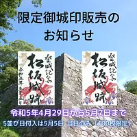 【期間限定】 松坂城遺跡出售禦城印的通知