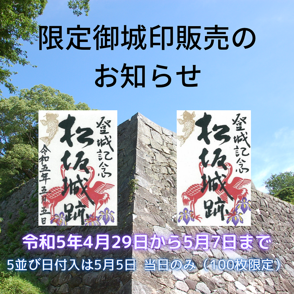 期間限定】松坂城跡御城印販売のお知らせ | イベント | 観光三重