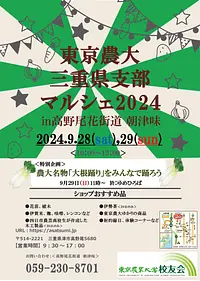 東京農業大学「校友会」マルシェ