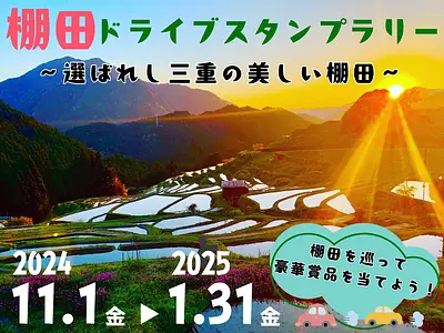 棚田をめぐって松阪牛など豪華賞品ゲット！ドライブスタンプラリー「選ばれし三重の美しい棚田」開催中！！