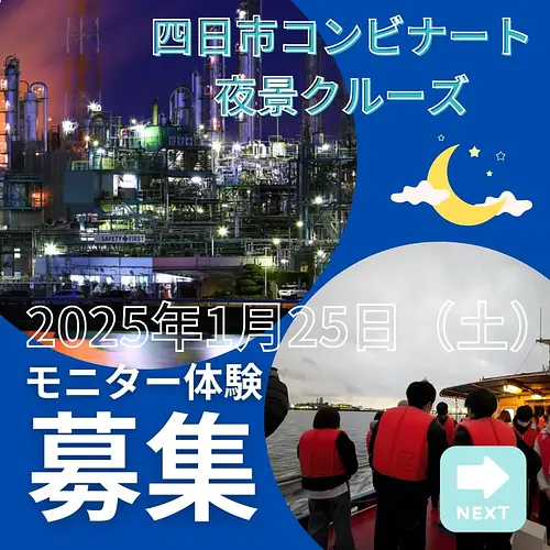 四日市コンビナート夜景クルーズのモニター体験　募集！