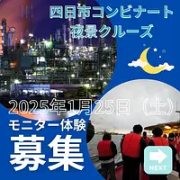 四日市コンビナート夜景クルーズのモニター体験　募集！