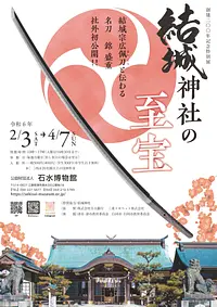 &lt;创建200年纪念特别展&gt;结城神社的珍宝演讲会