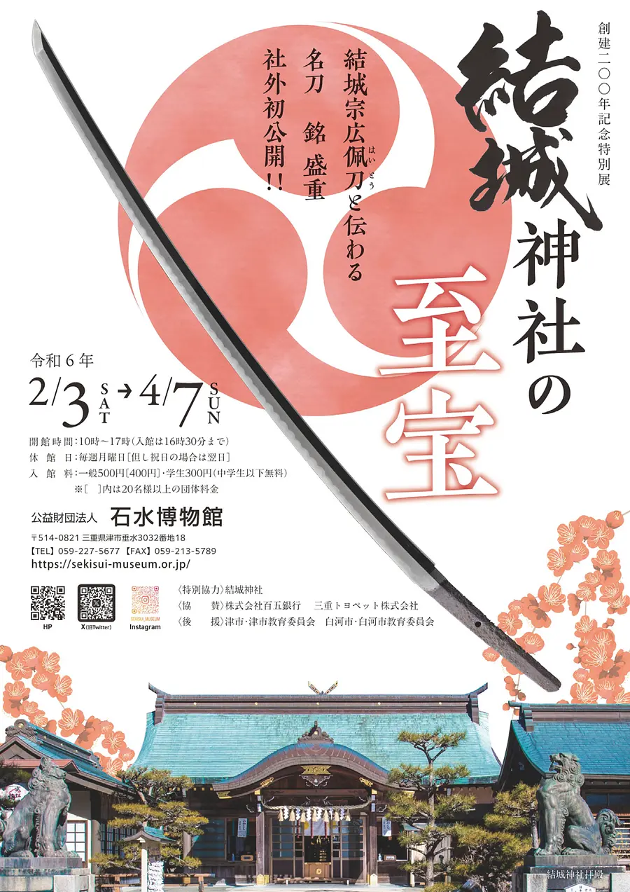 ＜創建200年記念特別展＞結城神社の至宝　講演会