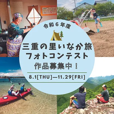 【8月1日(木)～11月29日(金)】三重の里いなか旅フォトコンテスト作品募集！特産品が当たるかも！！