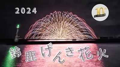 鈴鹿運動會煙花“三尺玉海上自爆”2022