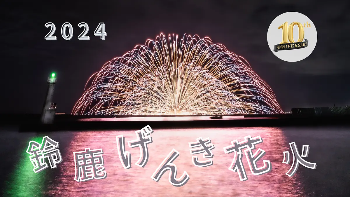 鈴鹿げんき花火「三尺玉海上自爆」2022