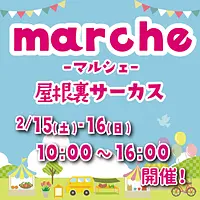 Marche屋根裏サーカス