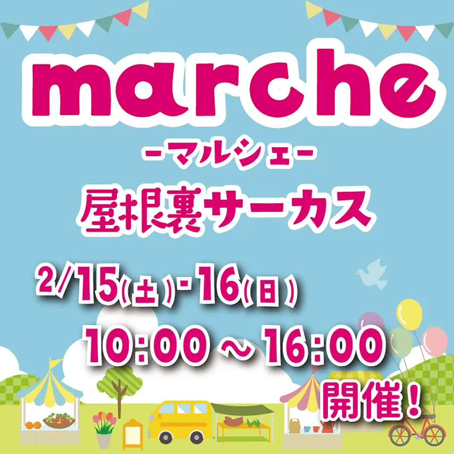 Marche屋根裏サーカス