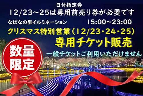 なばなの里 【12/23・24・25】日付指定券をコンビニ等にて販売！クリスマス特別営業（数量限定）