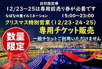 なばなの里 【12/23・24・25】日付指定券を前売りにて販売！クリスマス特別営業（数量限定）