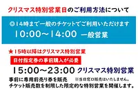 Nabananosato [12/23/24/25] Date-specific tickets are on sale in advance! Christmas special sales (limited quantity)