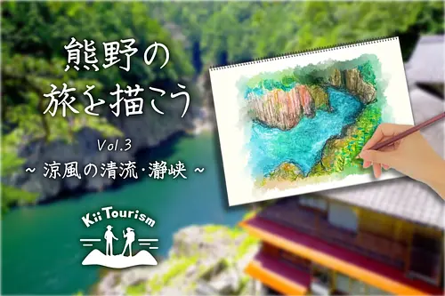 [Turismo Kii] Dibujemos un viaje a Kumano vol.3 Brisa fresca y corriente clara, Garganta de Doro-kyo