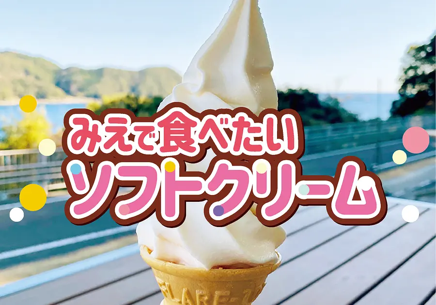 15 helados suaves que quieres probar en la prefectura de Mie🍦 ¡Te presentamos los helados suaves recomendados por la prefectura de Mie!